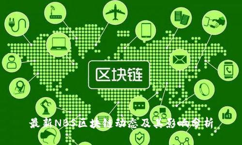 最新NBS区块链动态及其影响分析