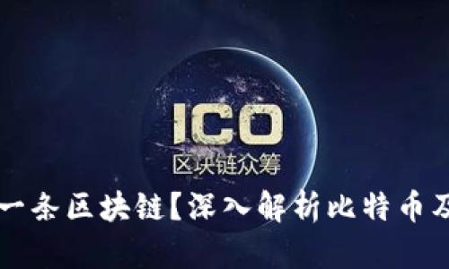 比特币属于哪一条区块链？深入解析比特币及其区块链技术