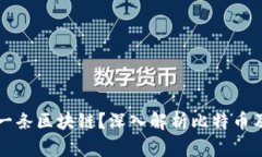 比特币属于哪一条区块链？深入解析比特币及其