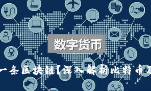 比特币属于哪一条区块链？深入解析比特币及其区块链技术