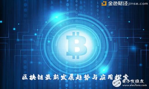 区块链最新发展趋势与应用探索