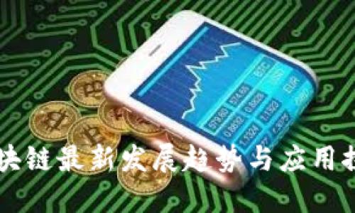 区块链最新发展趋势与应用探索