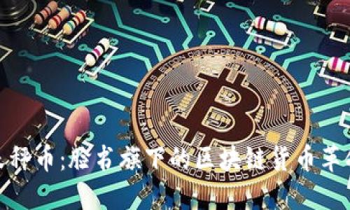 天秤币：脸书旗下的区块链货币革命