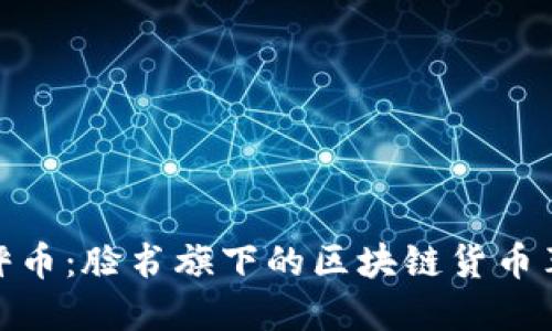 天秤币：脸书旗下的区块链货币革命