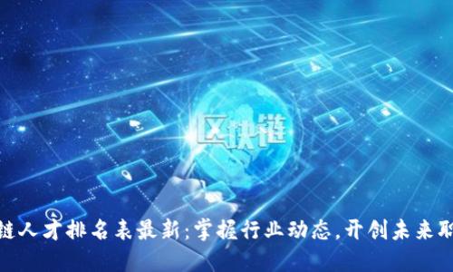 全球区块链人才排名表最新：掌握行业动态，开创未来职业新机遇