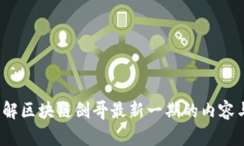 如何理解区块链剑哥最新一期的内容与影响？
