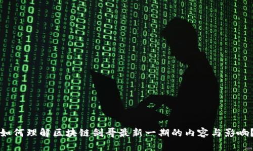 如何理解区块链剑哥最新一期的内容与影响？