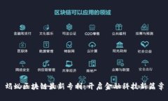 蚂蚁区块链最新专利：开启金融科技新篇章