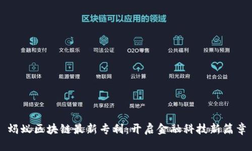 蚂蚁区块链最新专利：开启金融科技新篇章