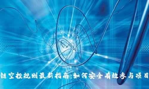 区块链空投规则最新指南：如何安全有效参与项目空投