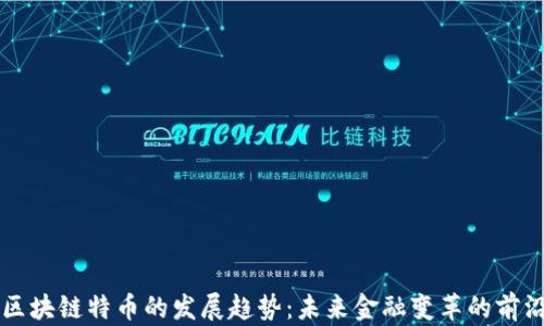 
区块链特币的发展趋势：未来金融变革的前沿