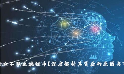 腾讯为什么不做区块链币？深度解析其背后的原因与市场影响