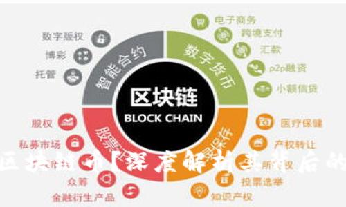 腾讯为什么不做区块链币？深度解析其背后的原因与市场影响