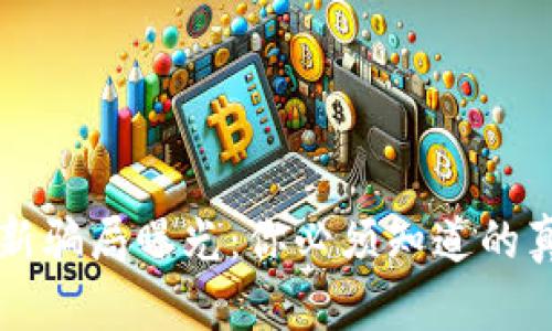 杭州区块链最新骗局曝光：你必须知道的真相与防骗指南