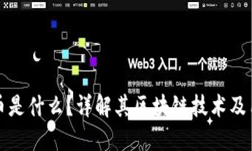 VC币是什么？详解其区块链技术及用途