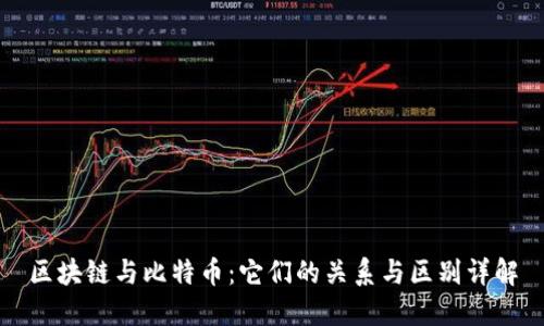 区块链与比特币：它们的关系与区别详解