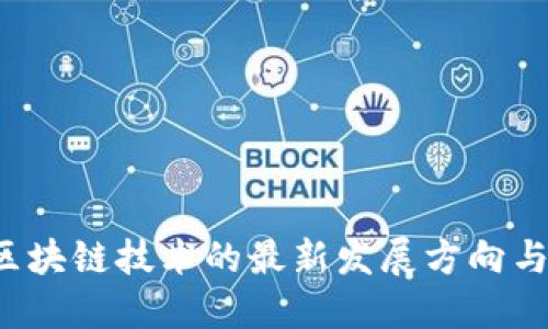 2023年区块链技术的最新发展方向与未来展望