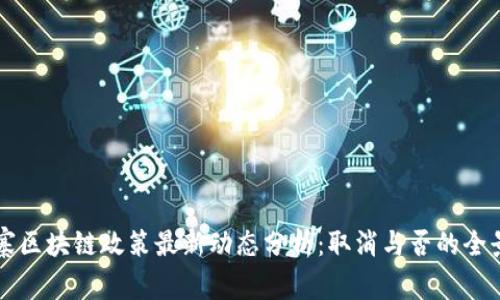 柬埔寨区块链政策最新动态分析：取消与否的全景解读