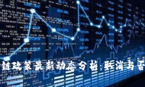 柬埔寨区块链政策最新动态分析：取消与否的全景解读