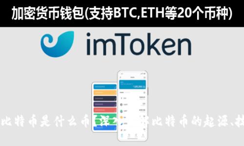 区块链的比特币是什么币？深入了解比特币的起源、技术与应用