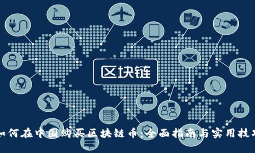如何在中国购买区块链币：全面指南与实用技巧