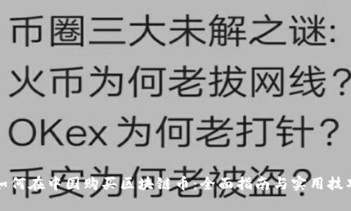 如何在中国购买区块链币：全面指南与实用技巧