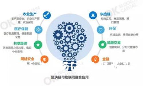 区块链钛克币靠谱吗？全面解析及投资建议