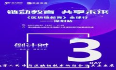 数字人民币与区块链技术的结合及其未来展望