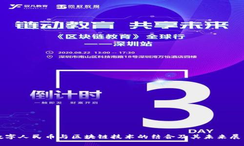 数字人民币与区块链技术的结合及其未来展望