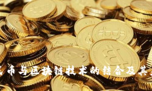 数字人民币与区块链技术的结合及其未来展望
