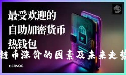 区块链币涨价的因素及未来走势分析