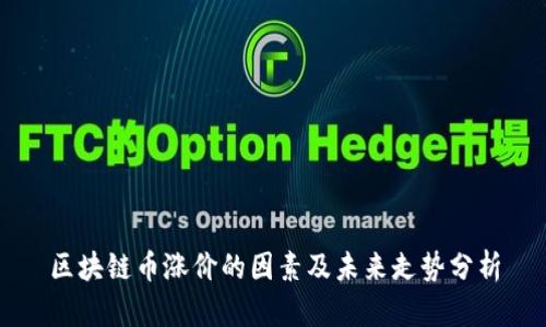 区块链币涨价的因素及未来走势分析