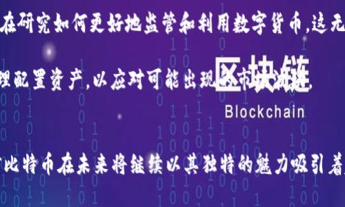 baioti区块链神话：揭秘比特币的崛起与未来/baioti  
区块链, 比特币, 数字货币, 加密技术/guanjianci  

1. 引言
在近十年来，比特币成为了全球金融和科技领域的热门话题。作为第一个成功实现的去中心化数字货币，比特币不仅引发了金融界的革命，也引发了关于区块链技术及其应用的全面探讨。从最初的概念到如今的全球市值数千亿，比特币的崛起充满了神秘与传奇。本文将深入探讨比特币的起源、运行机制、市场表现及其未来发展趋势。

2. 比特币的起源
比特币的故事始于2008年，当时一个名为中本聪（Satoshi Nakamoto）的人在互联网上发布了一篇论文，论文的为《比特币：一种点对点的电子现金系统》。这篇论文描述了一个全新的货币体系，采用去中心化的区块链技术来验证和记录交易。2009年，比特币网络正式启动，首个“创世区块”被挖掘出来，标志着数字货币的开始。比特币的诞生是因为人们对传统金融体系的不信任，以及对一个更为安全、透明的货币形式的渴望。

在比特币的早期，许多人对其价值持怀疑态度，甚至有人将其视为瘟疫。但是，随着对金融行业的监管加强和全球经济的不确定性增加，越来越多的人开始关注比特币作为一种资产配置工具。同时，比特币的技术特点，如去中心化、不可篡改及匿名性，使其在一定程度上获得了用户的信任。

3. 区块链技术的运作机制
区块链是比特币的核心技术，是一种分布式的数据库技术。不同于传统的中心化数据库，区块链将数据分块存储，且每个区块都通过密码学的方式与前一个区块相连，使得整个链条完整而不可更改。每个参与的节点不仅可以访问区块链的数据，还能对交易进行验证，确保其合法性。

比特币网络中的交易通过一个被称为“挖矿”的过程进行验证。挖矿是指节点通过复杂的计算来解决数学难题，并在解决后将新的区块加入区块链。作为奖励，成功的矿工将获得一定数量的比特币。这一机制不仅保障了网络的运行安全，也激励了用户参与到网络中来。

4. 比特币的市场表现
比特币的价格波动非常剧烈，从最初的几美分一路飙升至近6万美元鼎盛时期，可以说是投资者梦寐以求的财富增值工具。然而，这种价格波动也让许多投资者付出了惨痛的代价。比特币的价格受多种因素影响，包括市场供需关系、国际政策、投资者情绪以及技术改进等。为了更好地理解比特币的市场表现，我们可以从几个方面进行分析。

首先，由于比特币的总量被限制在2100万个，这种稀缺性使得其在全球金融动荡时显得尤为珍贵。其次，比特币的去中心化特性使其相对不受政府的控制，这在一些货币不稳定的国家尤为重要。第三，随着越来越多的大型投资机构（如特斯拉、MicroStrategy等）开始配置比特币，越来越多的传统金融机构开始观察和入场，这为比特币市场带来了新的信心和流动性。

5. 比特币的未来发展趋势
展望未来，比特币可能会继续发展出多个新趋势。首先是法规的制定，随着越来越多的国家开始关注和研究数字货币的相关法律法规，预计将会出现更多合规性框架，以保护投资者的利益。其次是技术的升级，随着