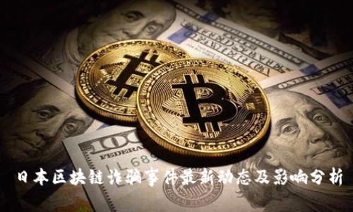 日本区块链诈骗事件最新动态及影响分析