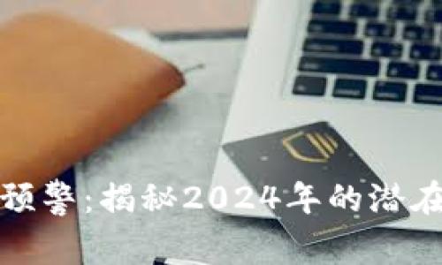 区块链最新预警：揭秘2024年的潜在风险与机遇