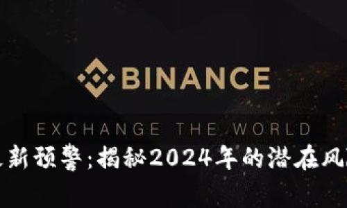 区块链最新预警：揭秘2024年的潜在风险与机遇