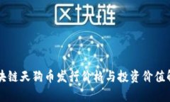 区块链天狗币发行价格与投资价值解析