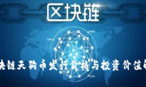 区块链天狗币发行价格与投资价值解析