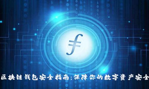 区块链钱包安全指南：保障你的数字资产安全