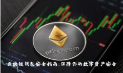 区块链钱包安全指南：保障你的数字资产安全