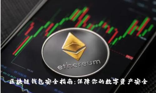 区块链钱包安全指南：保障你的数字资产安全