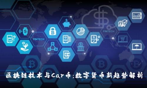 区块链技术与Car币：数字货币新趋势解析
