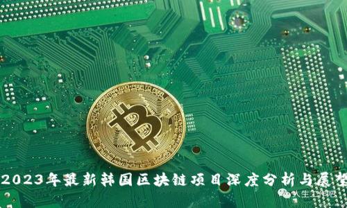 2023年最新韩国区块链项目深度分析与展望