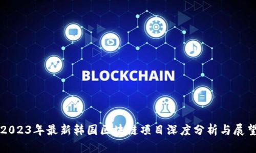 2023年最新韩国区块链项目深度分析与展望