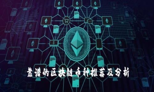 靠谱的区块链币种推荐及分析
