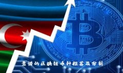 靠谱的区块链币种推荐及分析