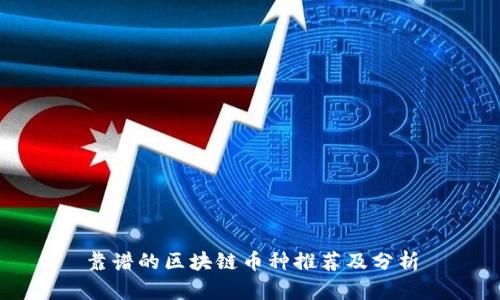 靠谱的区块链币种推荐及分析