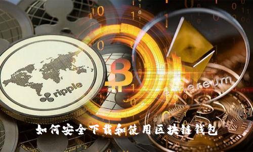 如何安全下载和使用区块链钱包