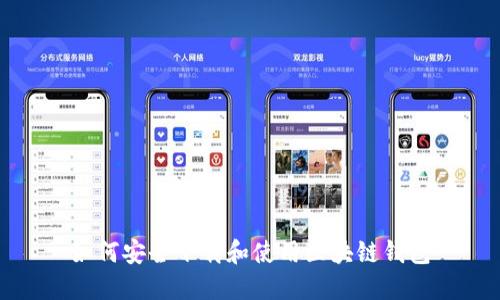 如何安全下载和使用区块链钱包