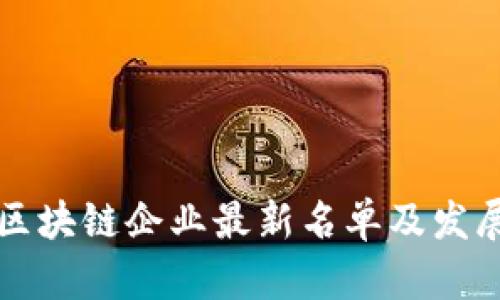 河南区块链企业最新名单及发展分析